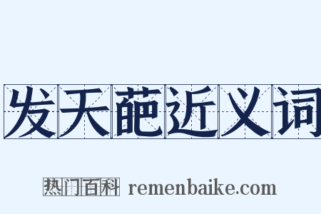 发天葩近义词是什么意思的图片